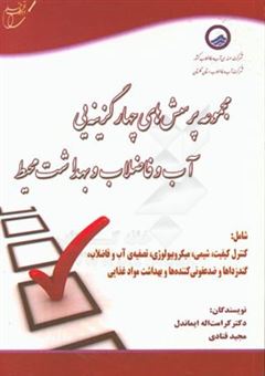 کتاب-مجموعه-پرسش-های-چهارگزینه-یی-آب-و-فاضلاب-و-بهداشت-محیط-شامل-کنترل-کیفیت-شیمی-میکروبیولوژی-و-تصفیه-ی-آب-و-فاضلاب-گندزداها-و-ضدعفونی-کننده-ها-اثر-مجید-قنادی