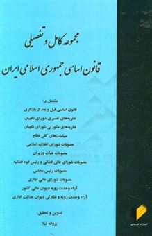 کتاب-مجموعه-کامل-و-تفصیلی-قانون-اساسی-جمهوری-اسلامی-ایران-مشتمل-بر-قانون-اساسی-قبل-و-بعد-از-بازنگری-نظریه-های-تفسیری-شورای