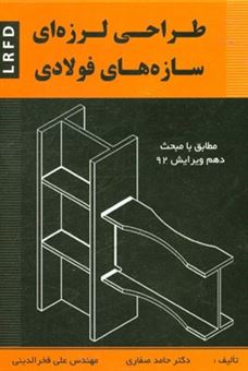 کتاب-طراحی-لرزه-ای-سازه-های-فولادی-بر-اساس-2010-aisc-مبحث-دهم-ویرایش-92-و-ویرایش-چهارم-2800-اثر-حامد-صفاری