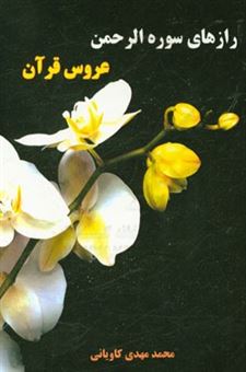 کتاب-رازهای-سوره-الرحمن-عروس-قرآن-اثر-محمدمهدی-کاویانی