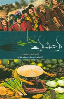 کتاب-گردشگری-غذایی-اثر-شهرام-مقصودی