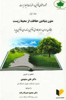 کتاب-مجموعه-محشای-قوانین-و-مقررات-محیط-زیست-اثر-علی-مشهدی