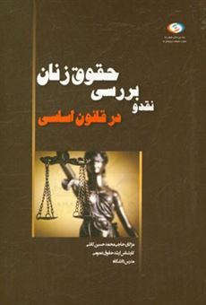 کتاب-نقد-و-بررسی-حقوق-اساسی-زنان-در-قانون-اساسی-اثر-مژگان-حاجی-محمدحسین-کاشی