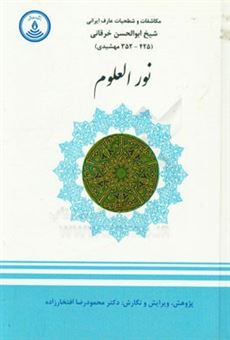 کتاب-نور-العلوم-اثر-ابوالحسن-خرقانی