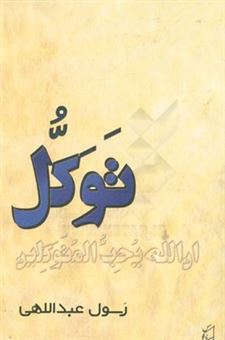 کتاب-توکل-اثر-رسول-عبداللهی