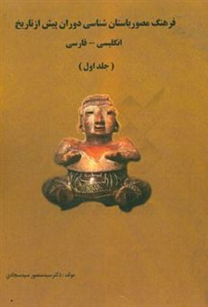 کتاب-فرهنگ-مصور-باستان-شناسی-دوران-پیش-از-تاریخ-انگلیسی-فارسی-اثر-سیدمنصور-سیدسجادی