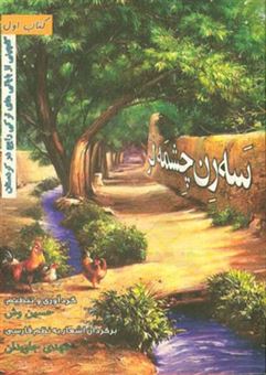 کتاب-سه-رن-چشمه-لر-گلچینی-از-بایاتی-های-ترکی-رایج-در-کردستان