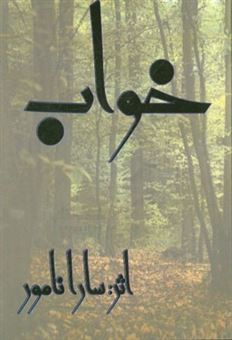 کتاب-خواب