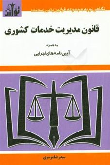 کتاب-قانون-مدیریت-خدمات-کشوری-به-همراه-آیین-نامه-های-اجرایی