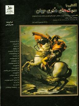 کتاب-آشنایی-با-سبک-های-هنری-جهان-تنها-کتابی-که-شما-را-با-سبک-های-هنری-جهان-به-شیوه-ای-آموزنده-آشنا-می-سازد