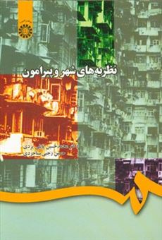 کتاب-نظریه-های-شهر-و-پیرامون-اثر-محمدحسین-پاپلی-یزدی
