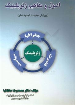 کتاب-اصول-و-مفاهیم-ژئوپلیتیک-همراه-با-تجدیدنظر-و-اضافات-اثر-محمدرضا-حافظ-نیا