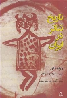 کتاب-تاریخ-تئاتر-در-ایران-اثر-ویلم-ام-فلور