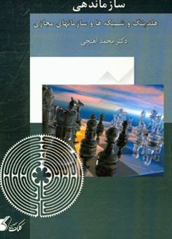 کتاب-سازماندهی-هلدینگ-و-شبکه-ها-و-سازمانهای-مجازی-اثر-محمد-آهنچی