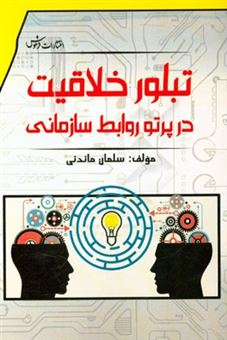 کتاب-تبلور-خلاقیت-در-پرتو-روابط-سازمانی-اثر-سلمان-ماندنی