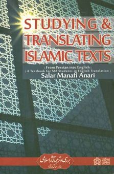 کتاب-studying-and-translating-islamic-texts-from-persian-into-english-اثر-سالار-منافی-اناری
