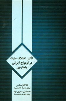 کتاب-تاثیر-اختلاف-ملیت-در-ازدواج-ایرانی-با-خارجی-اثر-لیلا-افراسیابی