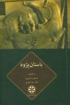 کتاب-مقالات-نشست-های-انجمن-علمی-دانشجویان-باستان-شناسی-دانشگاه-تهران