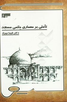 کتاب-تاملی-بر-معماری-حکمی-مسجد-اثر-شیما-مهراد