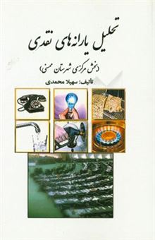 کتاب-تحلیل-یارانه-های-نقدی-بخش-مرکزی-شهرستان-ممسنی-اثر-سهیلا-محمدی