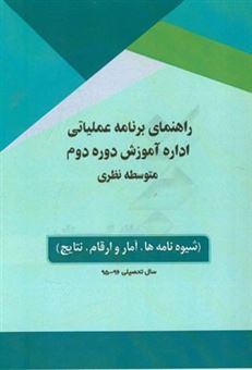 کتاب-راهنمای-برنامه-عملیاتی-اداره-آموزش-دوره-دوم-متوسطه-نظری-اثر-محمد-انصاری