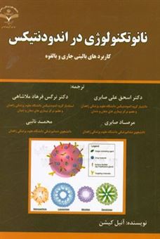 کتاب-نانوتکنولوژی-در-اندودنتیکس-کاربردهای-بالینی-فعلی-و-بالقوه-اثر-آنیل-کیشن