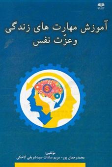 کتاب-تاثیر-آموزش-مهارت-های-زندگی-بر-عزت-نفس-دانش-آموزان-اثر-مریم-سیدشریفی-کاخکی