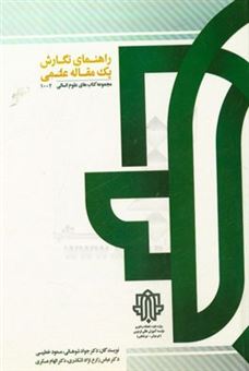 کتاب-راهنمای-نگارش-یک-مقاله-علمی-اثر-مسعود-خطیبی