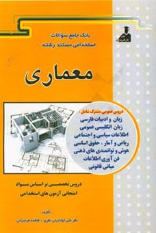 کتاب-بانک-جامع-سئوالات-استخدامی-مستند-رشته-ی-معماری-اثر-نظرعلی-اولادیان-نظری