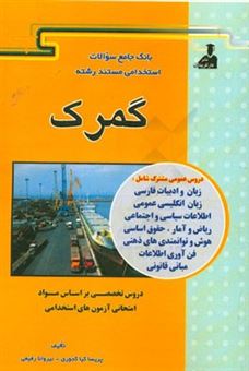 کتاب-بانک-جامع-سئوالات-استخدامی-مستند-رشته-ی-گمرک-اثر-پریسا-کیاکجوری