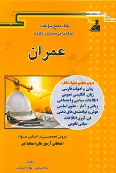 کتاب-بانک-جامع-سئوالات-استخدامی-مستند-رشته-ی-عمران-اثر-بهاره-مسگری