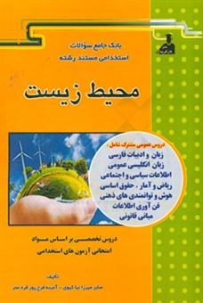 کتاب-بانک-جامع-سئوالات-استخدامی-مستند-رشته-ی-محیط-زیست-اثر-صابر-میرزانیاکیوی