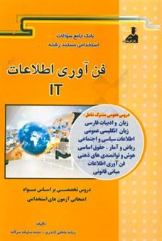 کتاب-بانک-جامع-سئوالات-استخدامی-مستند-رشته-ی-فناوری-اطلاعات-it-اثر-ربابه-عابدی-کندری