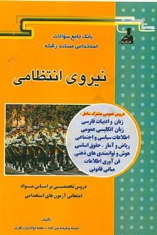 کتاب-بانک-جامع-سئوالات-استخدامی-مستند-رشته-ی-نیروی-انتظامی-اثر-نغمه-اولادیان-نظری