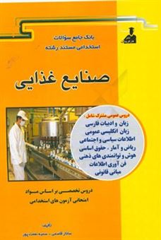 کتاب-بانک-جامع-سئوالات-استخدامی-مستند-رشته-ی-صنایع-غذایی-اثر-ساناز-قاسمی