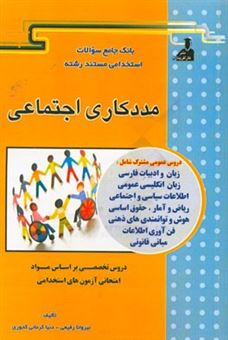 کتاب-بانک-جامع-سئوالات-استخدامی-مستند-رشته-ی-مددکار-اجتماعی-اثر-دنیا-کرمانی-کجوری