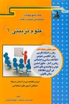 کتاب-بانک-جامع-سئوالات-استخدامی-مستند-رشته-ی-علوم-تربیتی-1-اثر-محمد-میرزانیا-کیوی