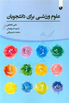 کتاب-علوم-ورزشی-برای-دانشجویان-اثر-محمد-علیمردانی
