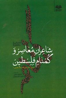 کتاب-معرفی-مختصر-شاعران-معاصر-و-گمنام-فلسطین-معرفی-89-شاعر-معاصر-فلسطینی-اثر-حدیثه-متولی