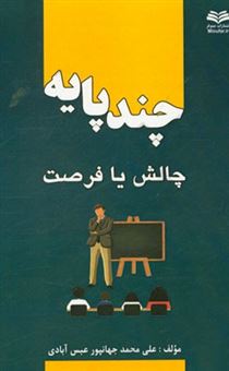 کتاب-کلاسهای-چندپایه-چالش-یا-فرصت-اثر-علی-محمد-جهانپورعبس-آبادی