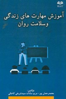 کتاب-تاثیر-آموزش-مهارت-های-زندگی-بر-سلامت-روان-دانش-آموزان-اثر-مریم-سیدشریفی-کاخکی