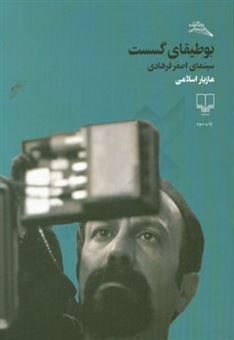 کتاب-بوطیقای-گسست-سینمای-اصغر-فرهادی-اثر-مازیار-اسلامی