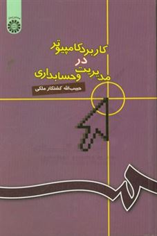 کتاب-کاربرد-کامپیوتر-در-مدیریت-و-حسابداری-اثر-حبیب-الله-کشتکارملکی