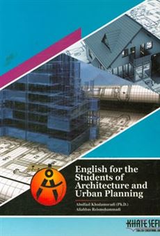کتاب-english-for-the-students-of-architecture-and-urban-planning‏‫‬‭-اثر-ابوالفضل-خدامرادی