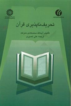 کتاب-تحریف-ناپذیری-قرآن-اثر-محمدهادی-معرفت