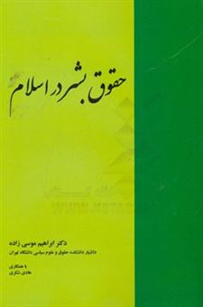 کتاب-حقوق-بشر-در-اسلام-اثر-ابراهیم-موسی-زاده