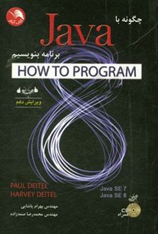 کتاب-چگونه-با-java-برنامه-بنویسیم-اثر-هاروی-دیتل