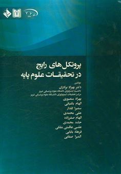 کتاب-پروتکل-های-رایج-در-تحقیقات-علوم-پایه-اثر-علی-محمدی