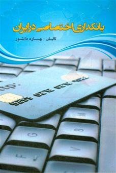 کتاب-بانکداری-اختصاصی-در-ایران-اثر-بهاره-دانشور