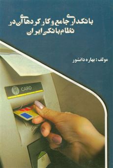 کتاب-بانکداری-جامع-و-کارکردهای-آن-در-نظام-بانکی-ایران-اثر-بهاره-دانشور